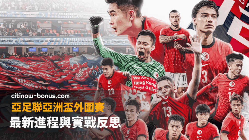 亞足聯亞洲盃外圍賽 最新進程與實戰反思 (1)
